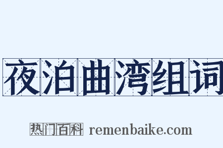 夜泊曲湾组词是什么意思的图片